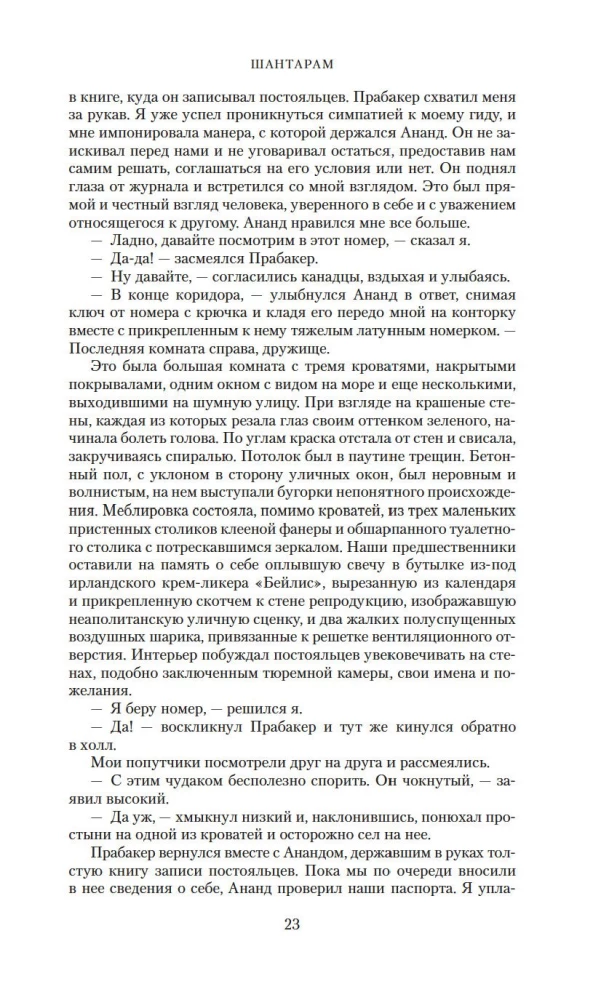 Шантарам
